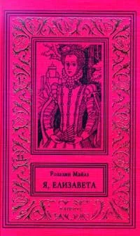 Обложка Я, Елизавета