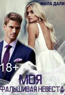 Обложка Моя фальшивая невеста