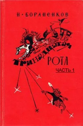 Обложка Тринадцатая рота (Часть 1)