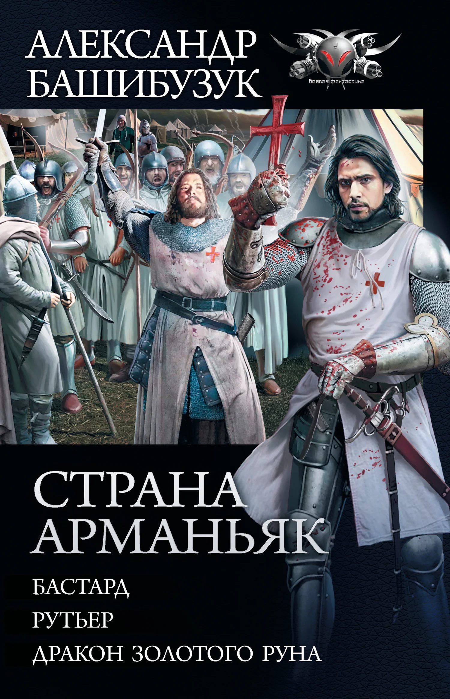 Обложка Страна Арманьяк