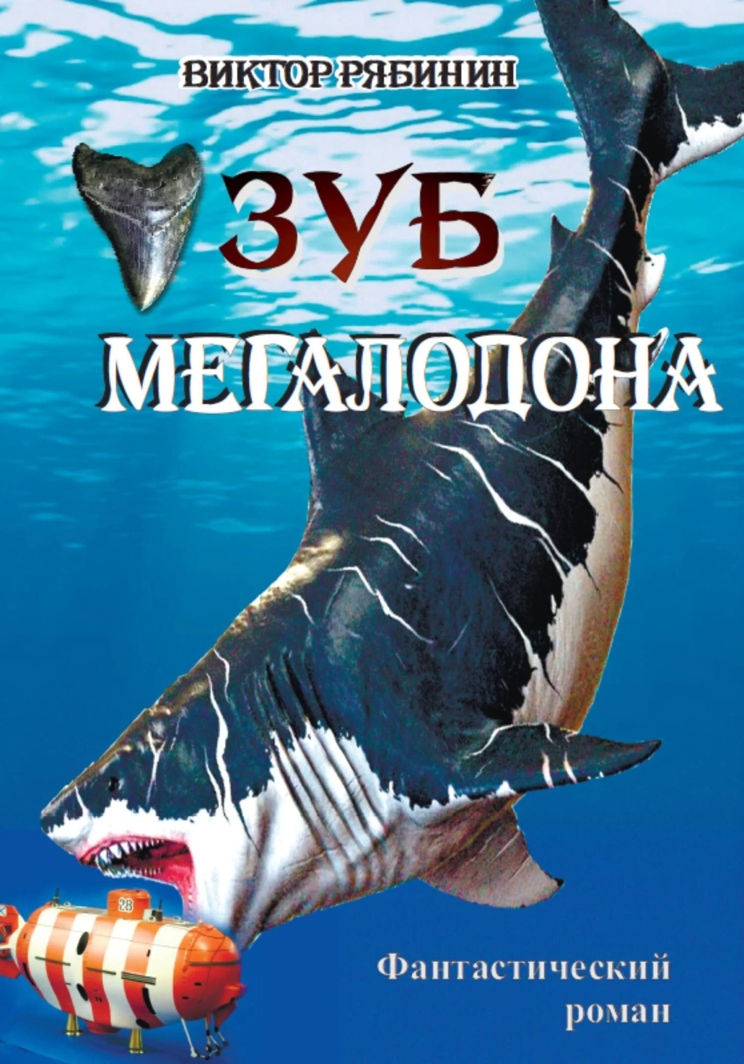 Обложка Зуб мегалодона