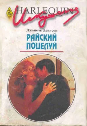 Обложка Райский поцелуй