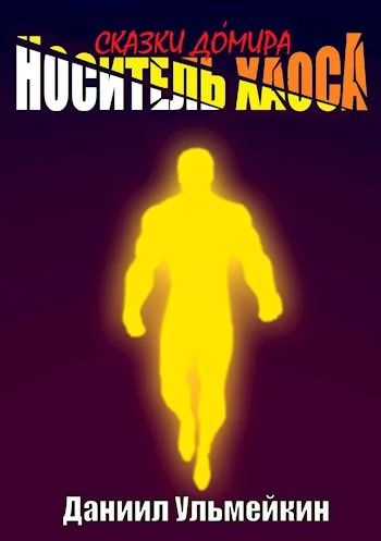 Обложка Носитель хаоса