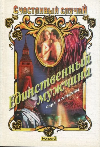 Обложка Единственный мужчина