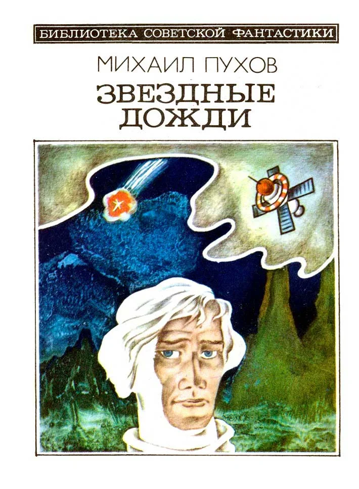 Обложка Звездные дожди