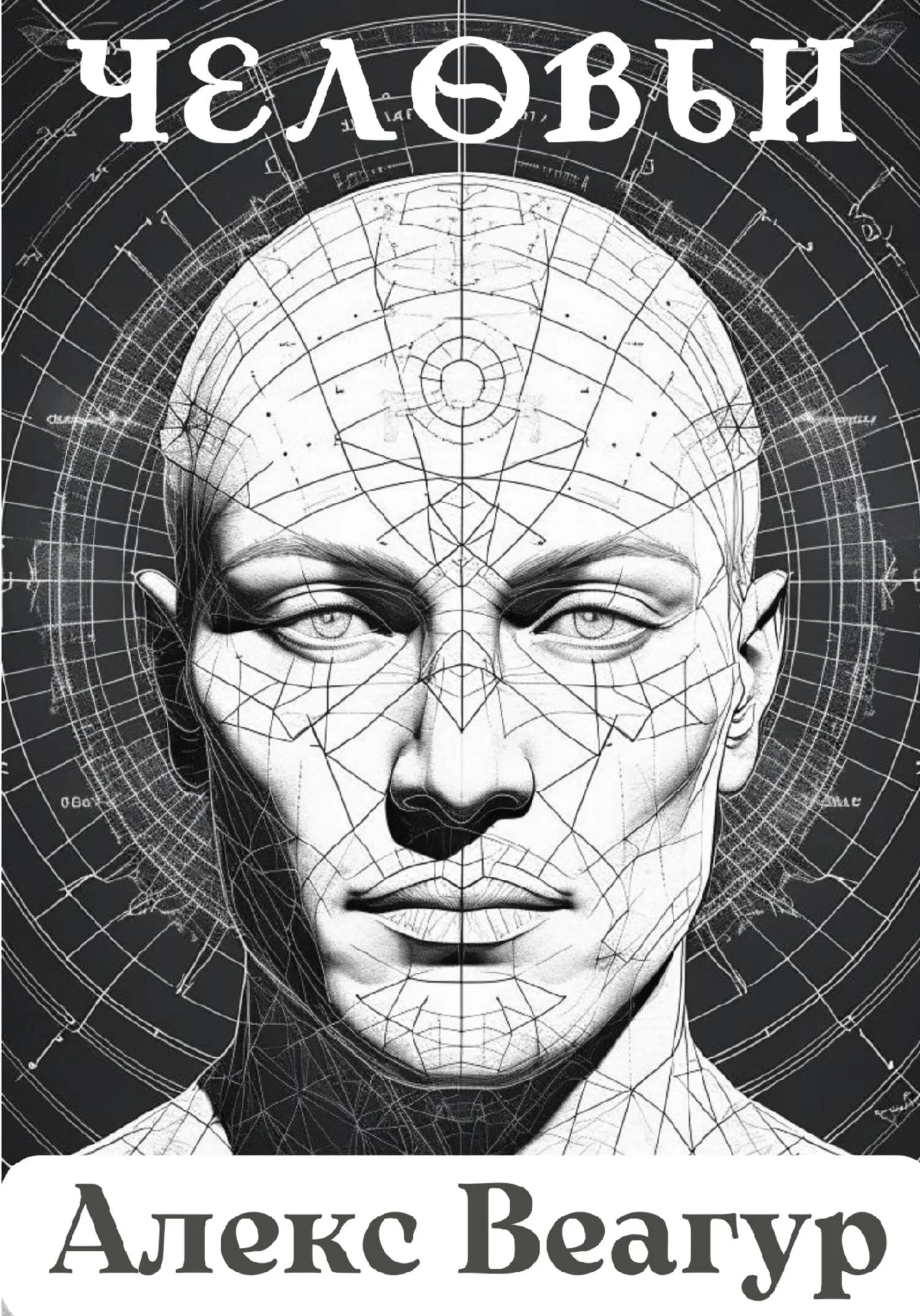 Обложка Человьи