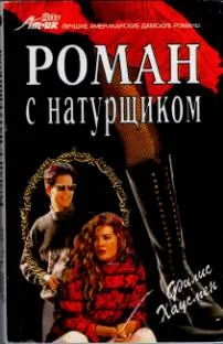 Обложка Роман с натурщиком