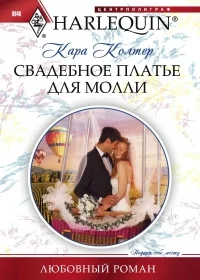 Обложка Свадебное платье для Молли