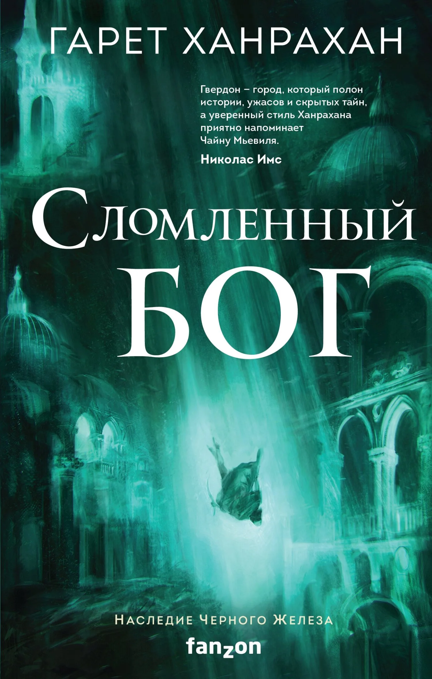 Обложка Сломленный бог
