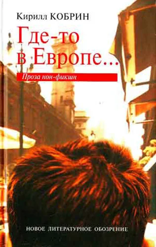 Обложка Где-то в Европе...