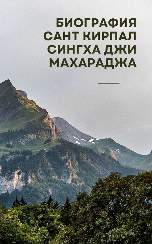 Обложка Биография Сант Кирпал Сингха Джи Махараджа