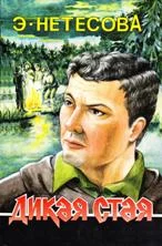 Обложка Дикая стая