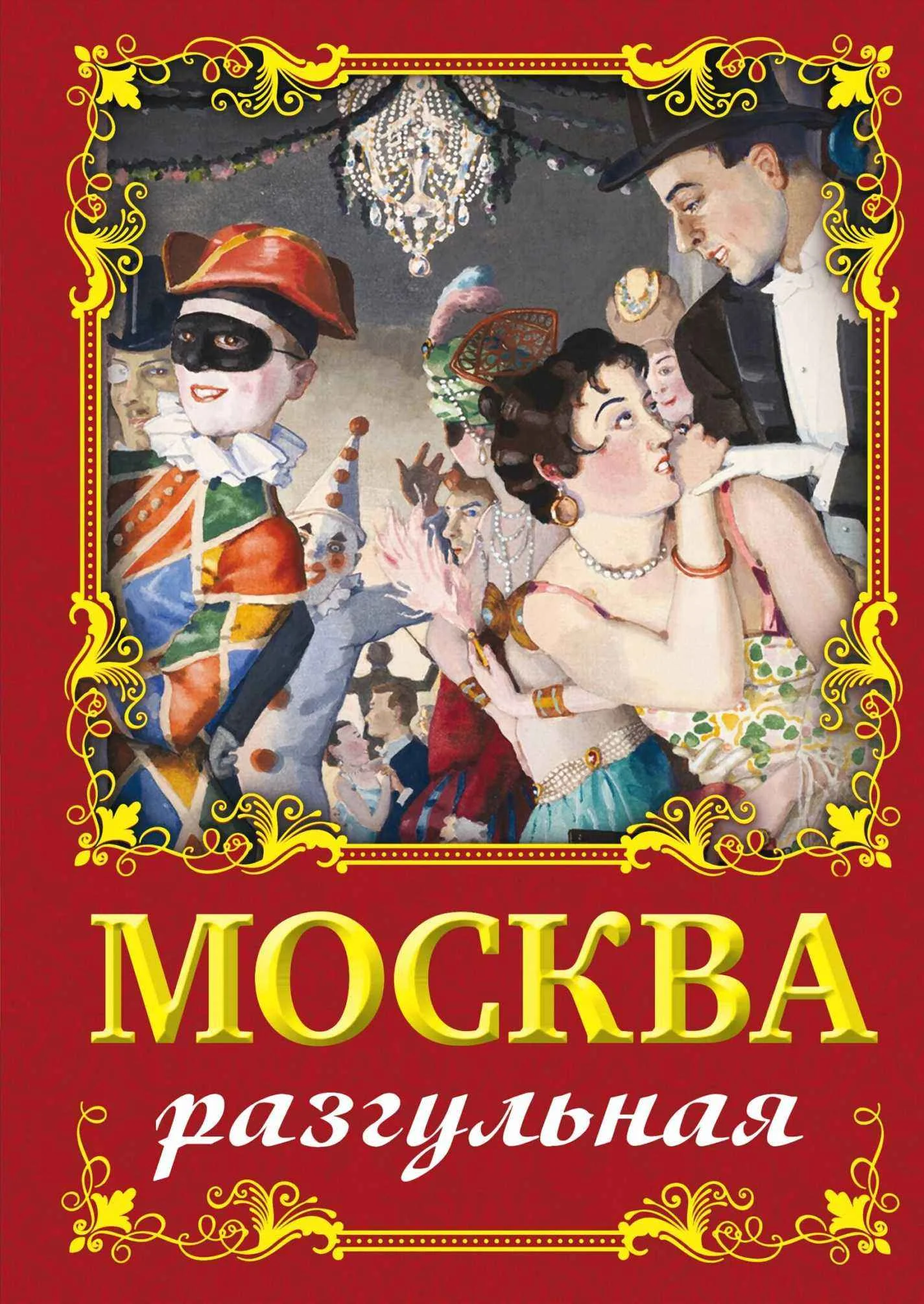 Обложка Москва разгульная