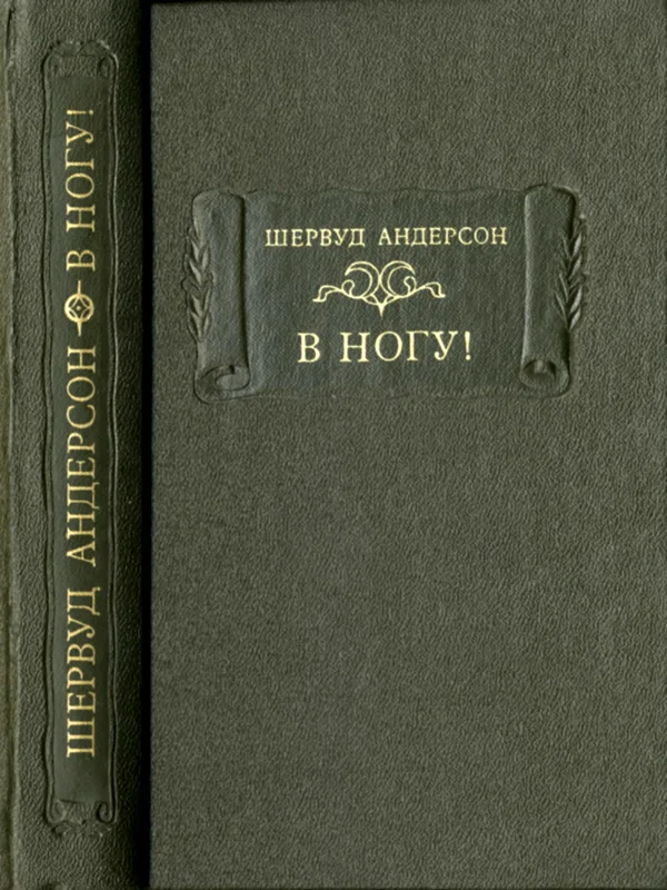 Обложка В ногу!
