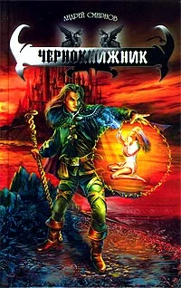 Обложка Чернокнижник