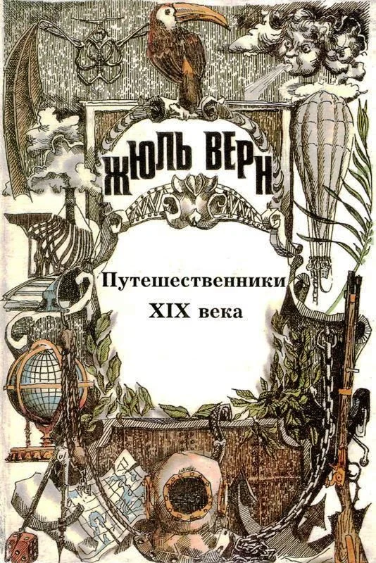 Обложка Том 25. Всеобщая история великих путешествий и великих путешественников. Часть 3. Путешественники XIX века