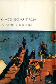 Обложка Классическая проза Дальнего Востока