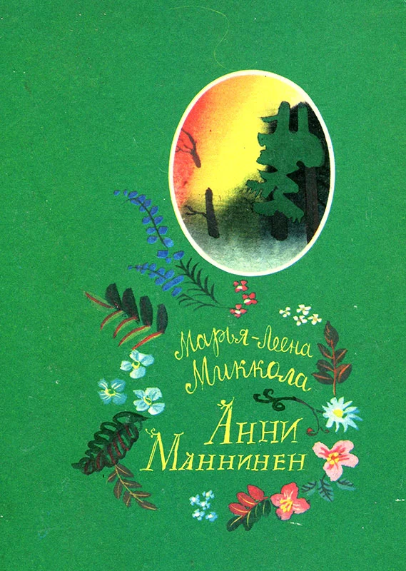 Обложка Анни Маннинен