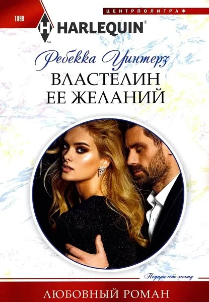 Обложка Властелин ее желаний