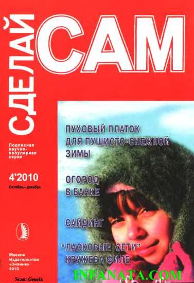 Обложка Пуховый платок для пушисто-снежной зимы. Огород в банке... ("Сделай сам" №4∙2010)
