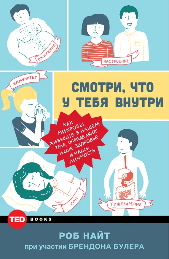 Обложка Смотри, что у тебя внутри. Как микробы, живущие в нашем теле, определяют наше здоровье и нашу личность