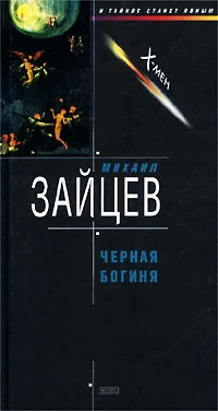 Обложка Черная богиня