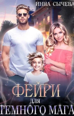Обложка Фейри для Тёмного мага