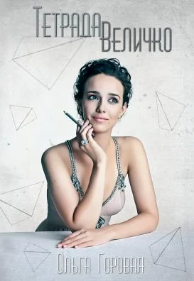 Обложка Тетрада Величко