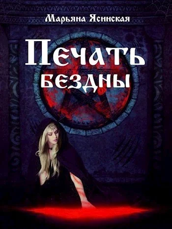 Обложка Печать бездны (СИ)