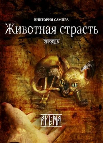 Обложка Животная страсть