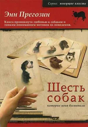 Обложка Шесть собак, которые меня воспитали