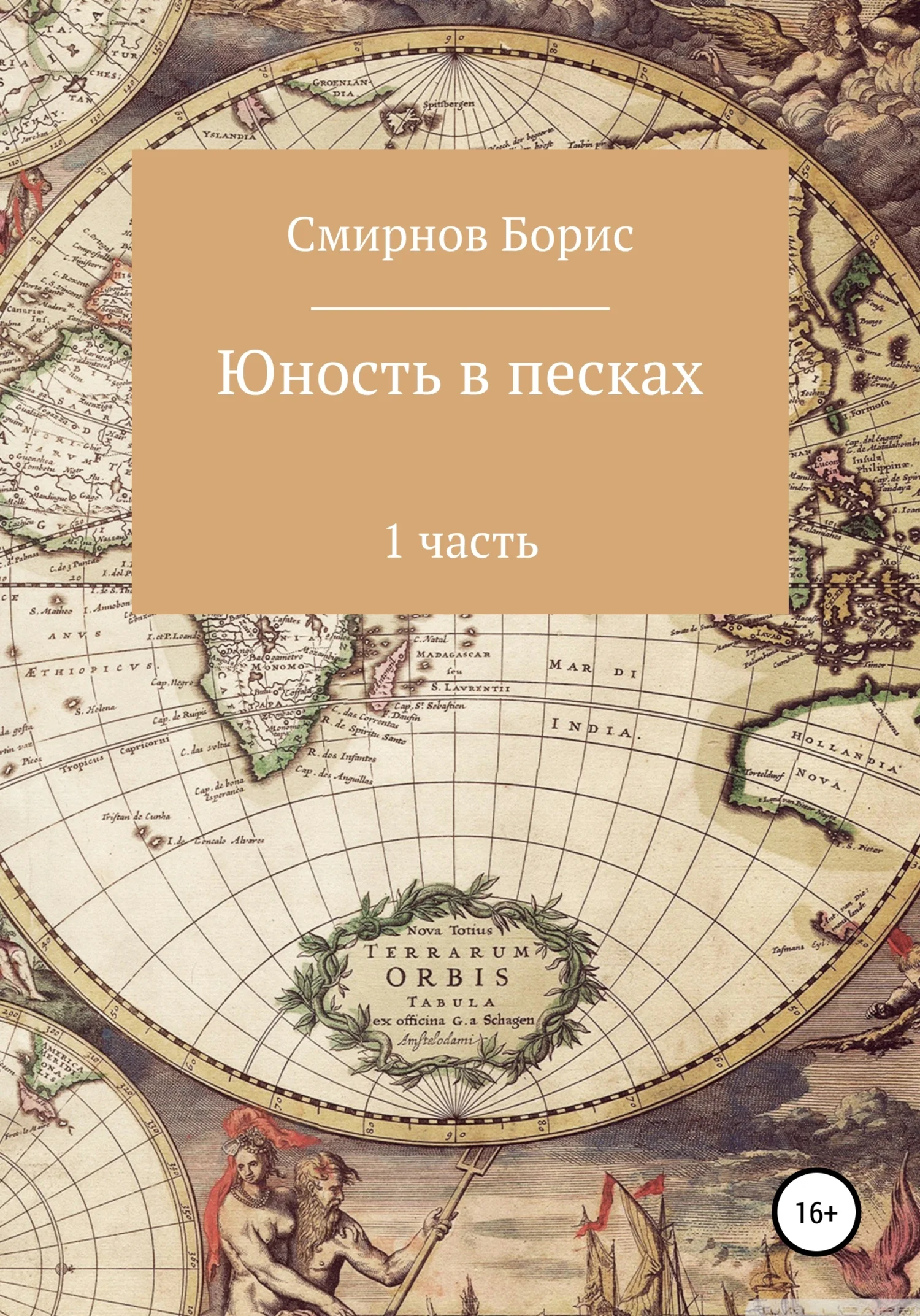 Обложка Юность в песках. 1 часть