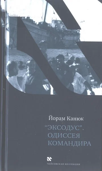 Обложка «Эксодус». Одиссея командира