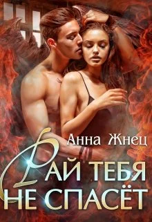 Обложка Рай тебя не спасёт