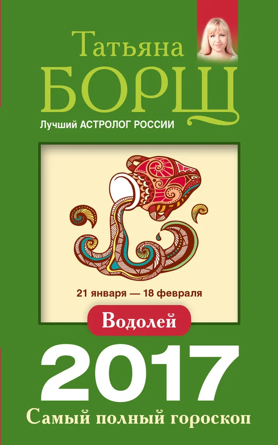 Обложка Водолей. Самый полный гороскоп на 2017 год