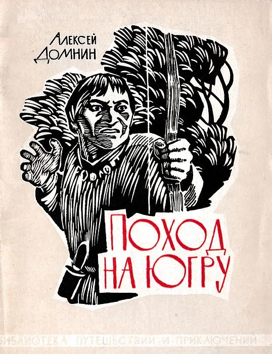Обложка Поход на Югру