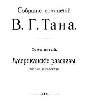 Обложка Томъ пятый. Американскіе разсказы
