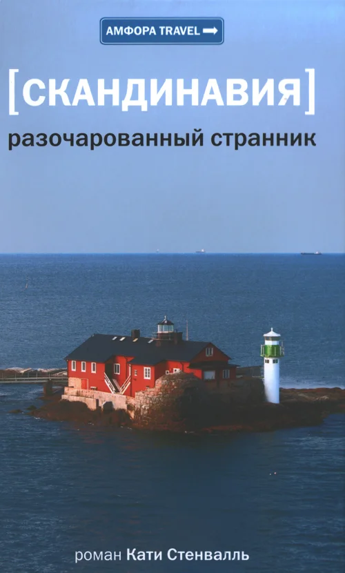Обложка Скандинавия. Разочарованный странник