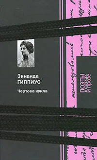 Обложка Чертова кукла