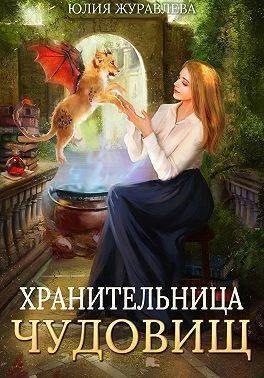 Обложка Хранительница чудовищ (СИ)