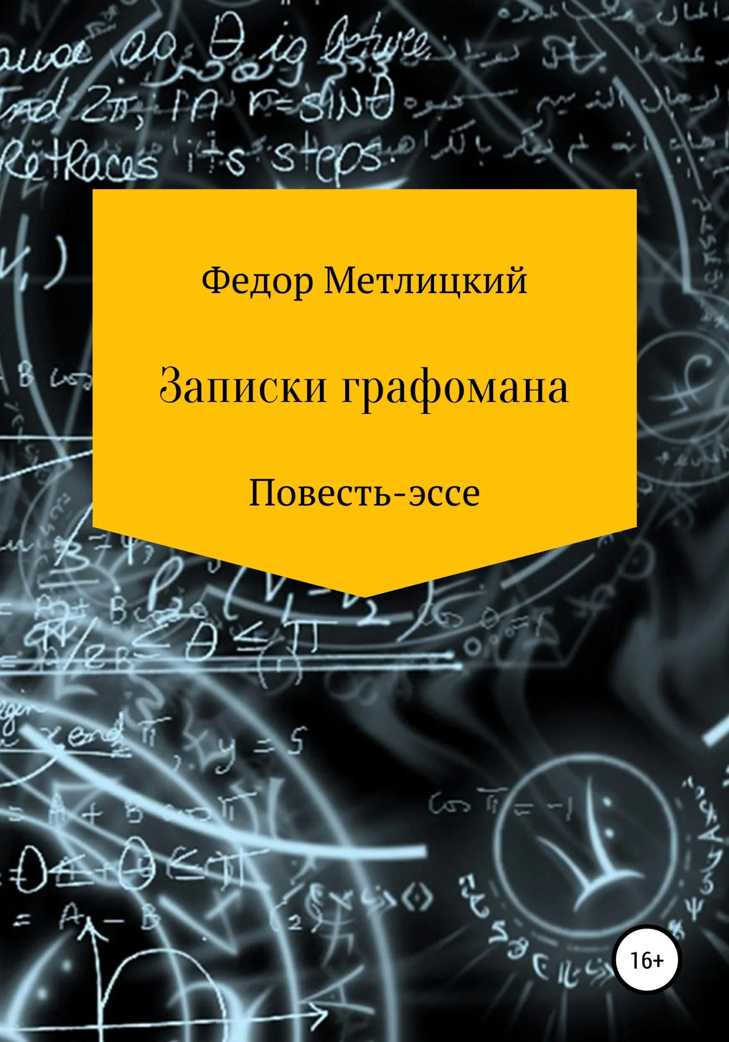 Обложка Записки графомана. Повесть-эссе