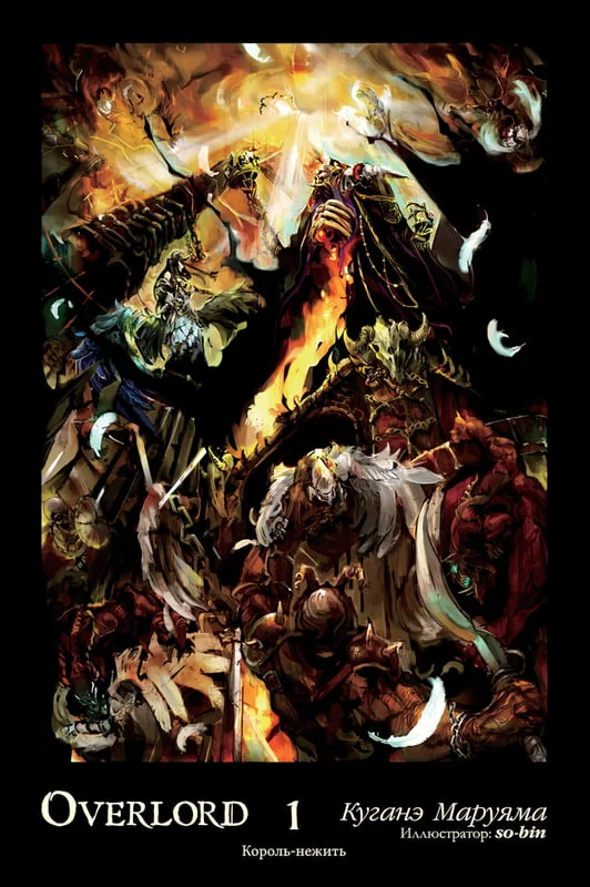 Обложка Overlord. Том 1. Король-нежить