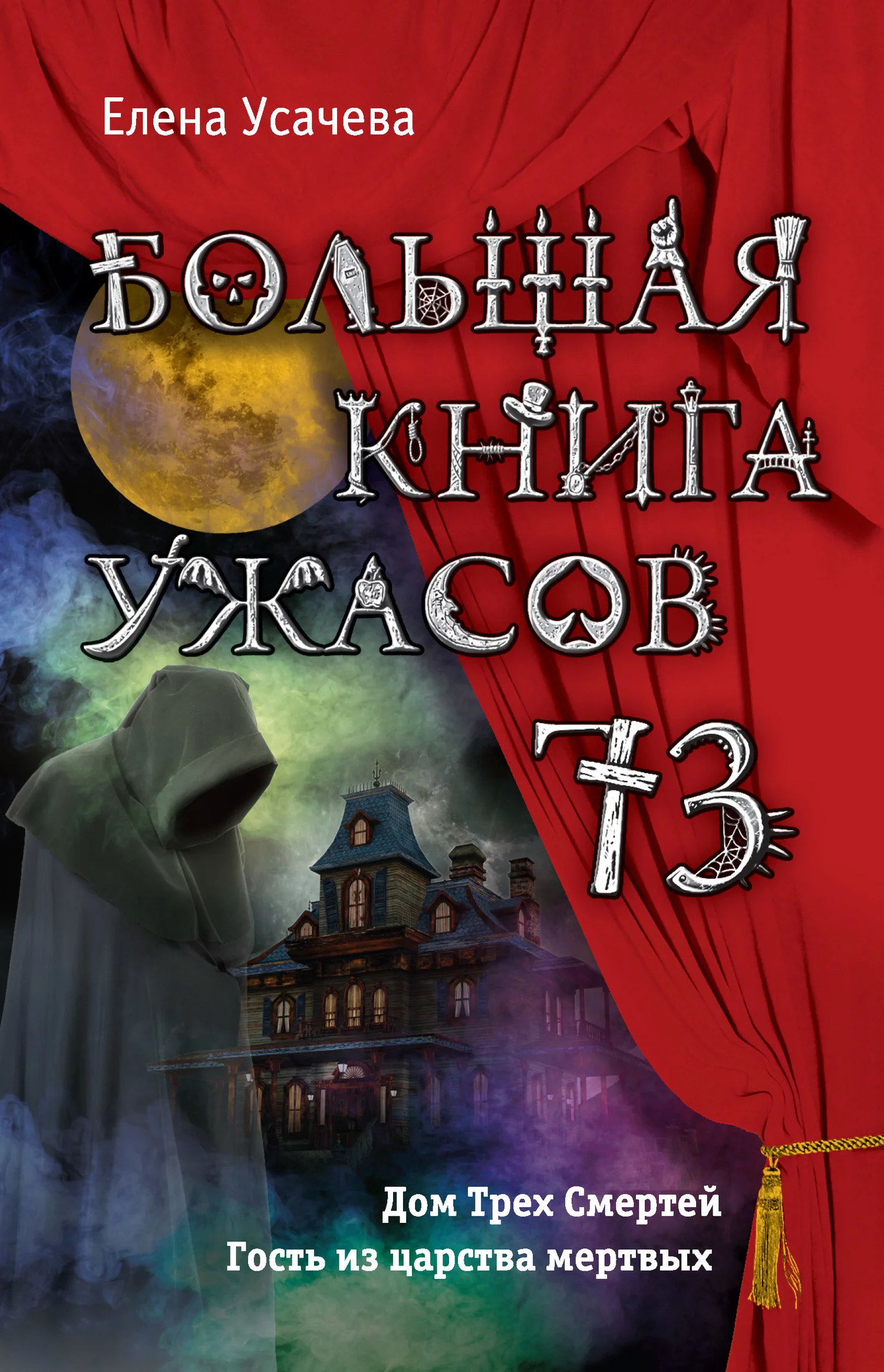 Обложка Большая книга ужасов — 73