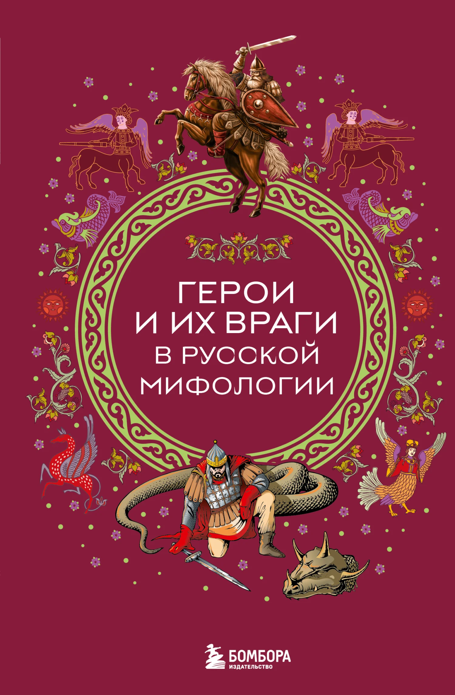 Обложка Герои и их враги в русской мифологии