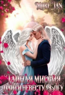 Обложка Тайная миссия. Найти невесту Богу (СИ)