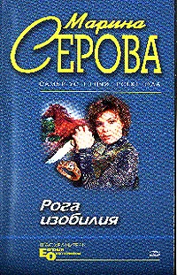 Обложка Рога изобилия