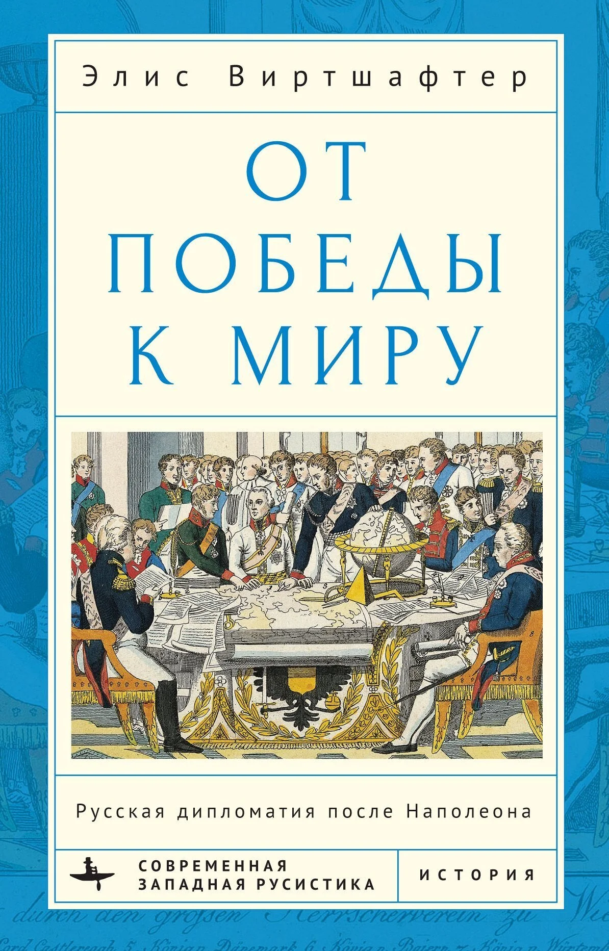 Обложка От победы к миру. Русская дипломатия после Наполеона
