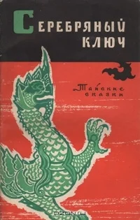 Обложка Серебряный ключ. Тайские сказки