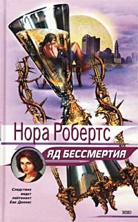 Обложка Яд бессмертия