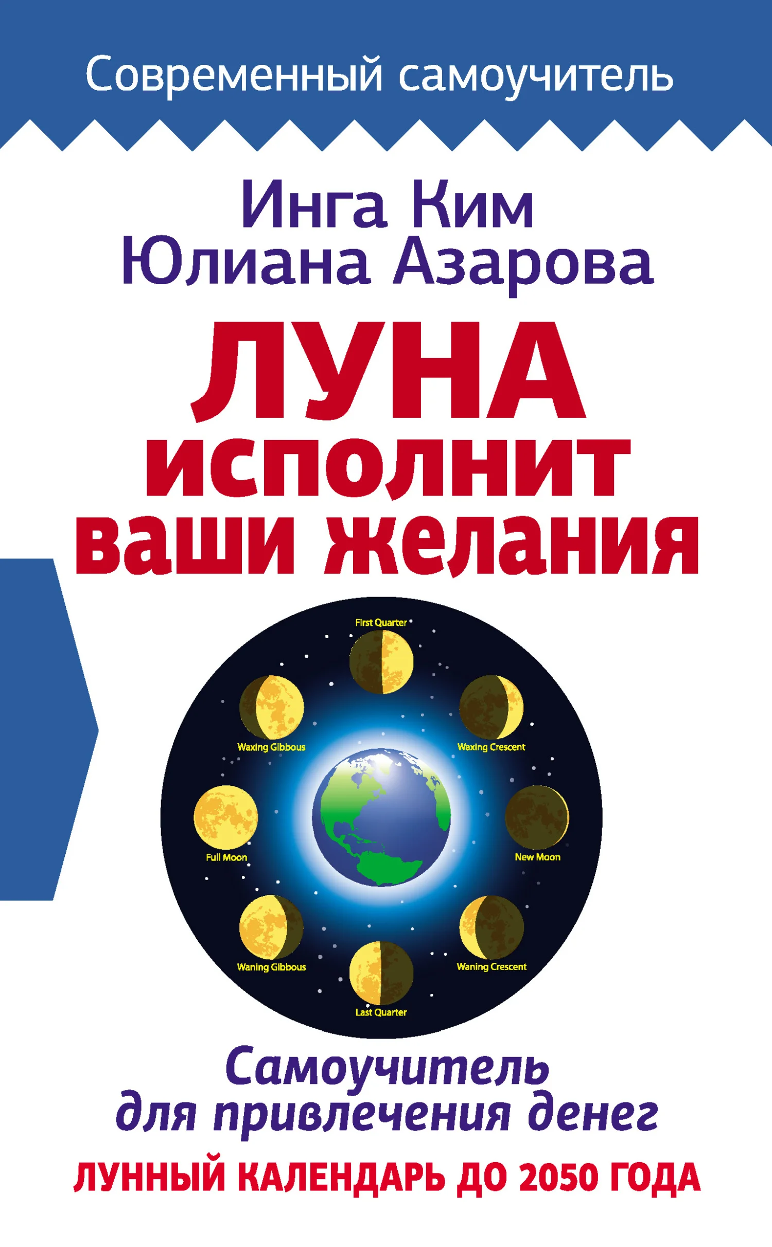 Обложка Луна исполнит ваши желания. Самоучитель для привлечения денег. Лунный календарь до 2050 года